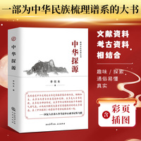 中华探源  一部为中华文明梳理谱系的大书，内含大量彩页，语言通俗易懂