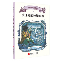 海猫的旅程 7·珍珠岛的神秘来客