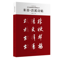 历代经典碑帖实用教程丛书——米芾·苕溪诗帖