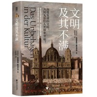 文明及其不满（弗洛伊德集大成之作）
