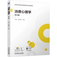 消费心理学 第2版 李南 蒋怡康