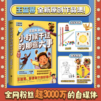 小时候干过的那些大事（全网粉丝超3000万的王蓝莓全新原创作品集）