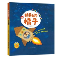 儿童心灵成长系列绘本：特别的橘子 亲手做属于自己的立体故事书 知学习—思考—交感—动手体验 提高孩子的认知力、观察力、判断力、创造力、守护孩子的心理健康