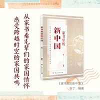 家书里的新中国（一个个普通人对新中国成立的真情流露，见证新中国成立背后的热血与激情）
