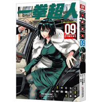 一拳超人 卷09(不要小看)：日本漫画连环画 热血搞笑动画动漫 简体中文版 天津人民美术出版社