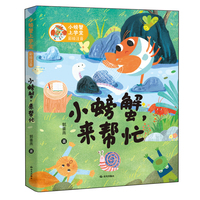 小螃蟹上学堂 彩绘注音 小螃蟹，来帮忙