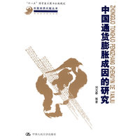 中国通货膨胀成因的研究(中国经济问题丛书)