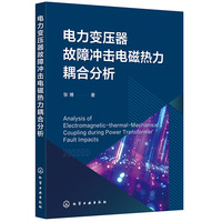 电力变压器故障冲击电磁热力耦合分析