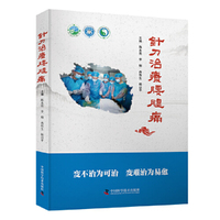 针刀治疗腰腿痛 中医临床经典读物