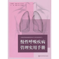 慢性呼吸疾病管理实用手册  / 慢性呼吸疾病管理专科护士培训指导用书