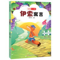 小学基础阅读配套丛书注音美绘版 伊索寓言 世界经典儿童文学名著阅读汇