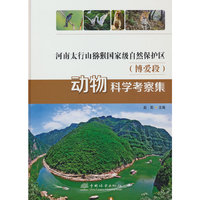 河南太行山猕猴国家级自然保护区<博爱段>动物科学考察集(精)