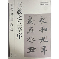 古代墨宝甄选 王羲之兰亭序