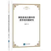 网络游戏直播中的著作权问题研究