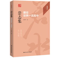 崇志集：建设世界一流高中（上善书系）