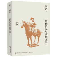 唐代长安与西域文明（新校本）/大家丛书