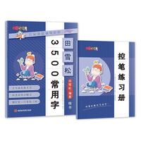 田雪松-3500常用字.楷书