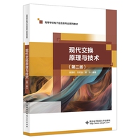 现代交换原理与技术（第二版）