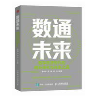 数通未来：数字经济时代的商业进化与共生之道