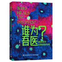 谁为吾医？健康漏洞自我修复指南