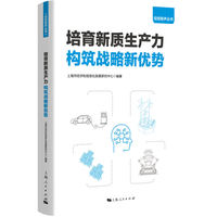 培育新质生产力 构筑战略新优势(经信智声丛书)