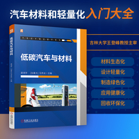 低碳汽车与材料    梁鸿宇 [加拿大]马芳武