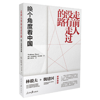 走前人没有走过的路：换个角度看中国