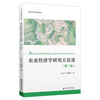 农业经济学研究方法论（第二版）
