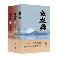 鱼龙舞（全三卷）心若失爱，花与汝同寂；爱若有恒，虽千浪吾往