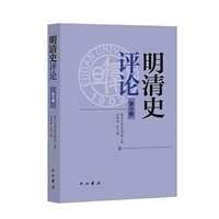 明清史评论(第十辑)