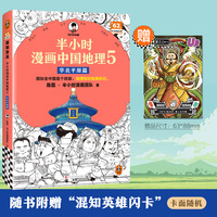 半小时漫画中国地理5 华北平原篇 假如全中国是个班级，地理知识就很好记 北京 天津 山东 河南 河北 黄河半小时漫画文库