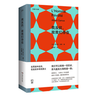 我反抗，故我们存在(诺奖得主加谬历时十年构思创作的经典名著，与《西西弗神话》一起构成了加缪从荒诞到反抗的思想全貌)