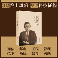 中国工程院院士传记——朱高峰传