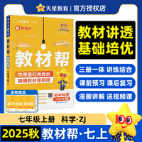 教材帮 初中 七年级上册 科学ZJ（浙教） 教材同步讲解 2026年新版 天星教育