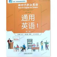 新时代职业英语 通用英语1 第二版 通用篇 学生用书