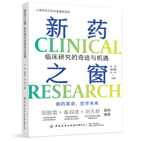 新药之窗：临床研究的奇迹与机遇