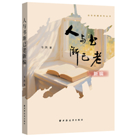 人与书渐已老新编(远东收藏系列丛书)