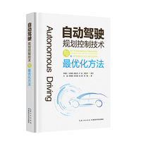 自动驾驶规划控制技术与最优化方法