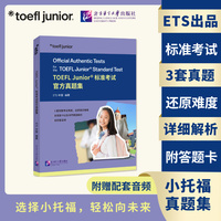 小托福TOEFL Junior标准考试官方真题集