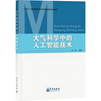 大气科学中的人工智能技术