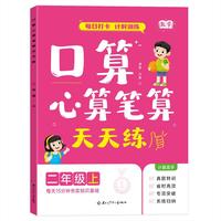口算心算笔算天天练二年级上册