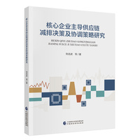 核心企业主导供应链减排决策及协调策略研究