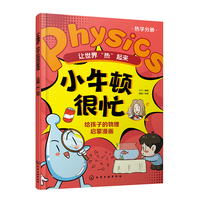 小牛顿很忙：给孩子的物理启蒙漫画--让世界“热”起来