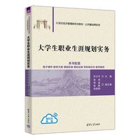 大学生职业生涯规划实务