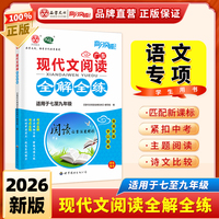 2026版现代文全解全练（初中通用）