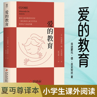 爱的教育【意】埃迪蒙托·德·亚米契斯 著