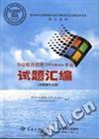 办公软件应用(Windows 平台)试题汇编(高级操作员级)
