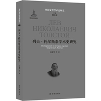 外国文学学术史研究：列夫·托尔斯泰学术史研究