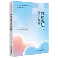 健康促进与常见护理技术