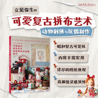 立见弥生的可爱复古拼布艺术：动物刺绣与玩偶制作